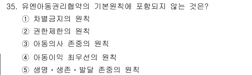 청소년상담사_3급(2교시) 2017년 35번 - 문제에서 묻는 "유엔 아동 권리 협약의 기본 원칙에 포함되지 않는 것"은... 에 관한 핵심 기출문제