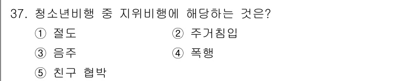 청소년상담사_3급(2교시) 2017년 37번 - 정답은 3번 '음주'입니다. 청소년 비행 중 지위비행에 해당하는 행위는 ... 에 관한 핵심 기출문제