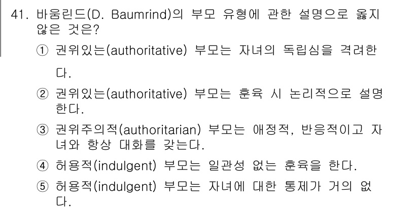 청소년상담사_3급(2교시) 2017년 41번 - . 권위주의적(authoritarian) 부모는 애정적이며, 반응적이지 ... 에 관한 핵심 기출문제