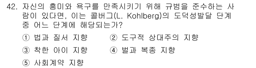청소년상담사_3급(2교시) 2017년 42번 - 콜버그의 도덕성 발달 단계 중 '도구적 상대적 지향'은 개인의 욕구와 필... 에 관한 핵심 기출문제