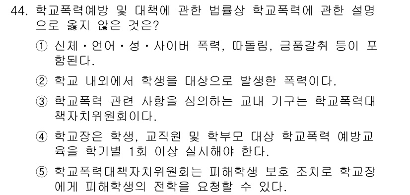 청소년상담사_3급(2교시) 2017년 44번 - 정답 5번은 "학교폭력 관련 사항을 심의하는 교사"에 대한 설명이 잘못되... 에 관한 핵심 기출문제