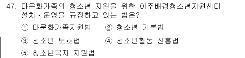 청소년상담사_3급(2교시) 2017년 47번 - 정답은 5번 청소년복지지원법입니다. 이 법은 가정의 기초에서 청소년의 복... 에 관한 핵심 기출문제