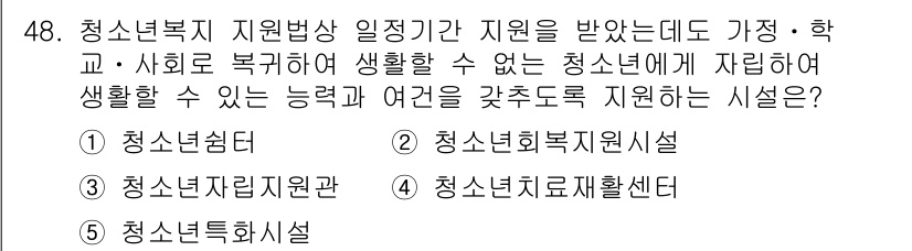 청소년상담사_3급(2교시) 2017년 48번 - . 청소년자립지원제도

이유: 청소년 자립 지원 제도는 청소년이 자립하여... 에 관한 핵심 기출문제