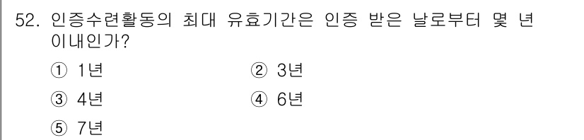 청소년상담사_3급(2교시) 2017년 52번 - 인증 수련활동의 최대 유효기간은 인증 받은 날로부터 3년입니다. 이 기간... 에 관한 핵심 기출문제