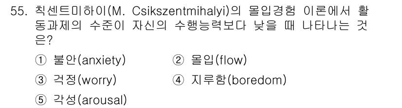 청소년상담사_3급(2교시) 2017년 55번 - 정답 4번 "지루함(boredom)"은 Csikszentmihalyi의 ... 에 관한 핵심 기출문제