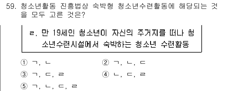 청소년상담사_3급(2교시) 2017년 59번 - 정답인 2번은 만 19세 미만의 청소년이 자신의 주거지를 떠나 청소년수련... 에 관한 핵심 기출문제