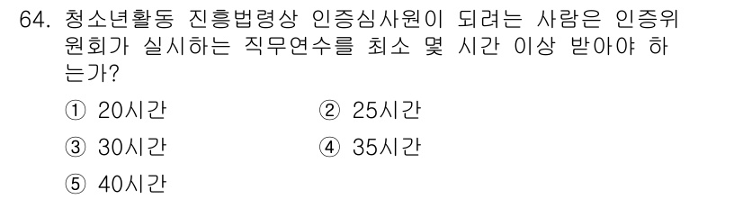 청소년상담사_3급(2교시) 2017년 64번 - 정답은 5번, 40시간 이상입니다. 청소년 상담사 3급 자격을 얻기 위해... 에 관한 핵심 기출문제