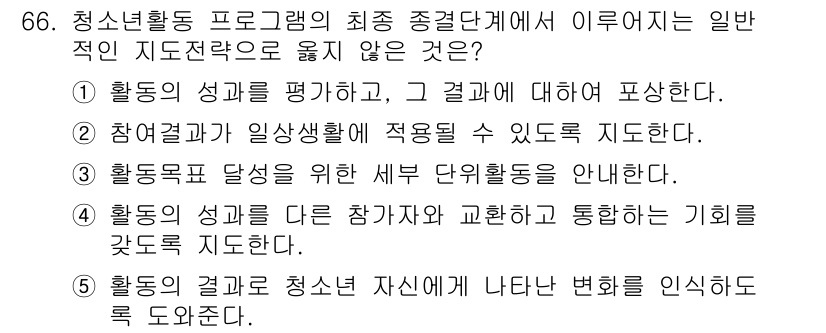 청소년상담사_3급(2교시) 2017년 66번 - 정답 3번은 활동 결과를 참가자와 교환하며 통하는 기회를 갖도록 한다는 ... 에 관한 핵심 기출문제