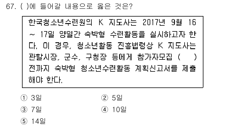 청소년상담사_3급(2교시) 2017년 67번 - 정답은 5입니다. 청소년수련활동은 청소년기 본인의 사회적 기술을 개발하고... 에 관한 핵심 기출문제