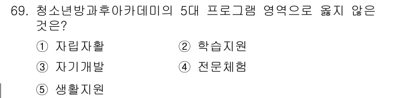 청소년상담사_3급(2교시) 2017년 69번 - 청소년방과후아카데미의 5대 프로그램은 자립자활, 자기개발, 학습지원, 전... 에 관한 핵심 기출문제