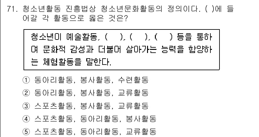 청소년상담사_3급(2교시) 2017년 71번 - 청소년활동 진흥방식에서 제시된 "( )"에는 청소년이 다양한 감성을 체험... 에 관한 핵심 기출문제