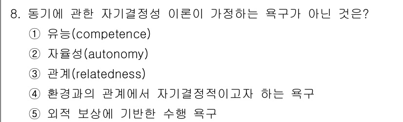 청소년상담사_3급(2교시) 2017년 8번 - 외적 보상에 기반한 수행 욕구는 자아결정이론에서 강조하는 내적 동기와 상... 에 관한 핵심 기출문제