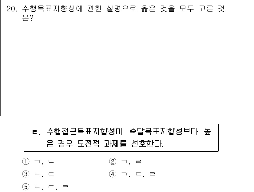 청소년상담사_3급(2교시)(구) 2018년 20번 - 수행목표지향성은 학습자가 목표를 달성하기 위한 행동을 지향하게 하며, 이... 에 관한 핵심 기출문제