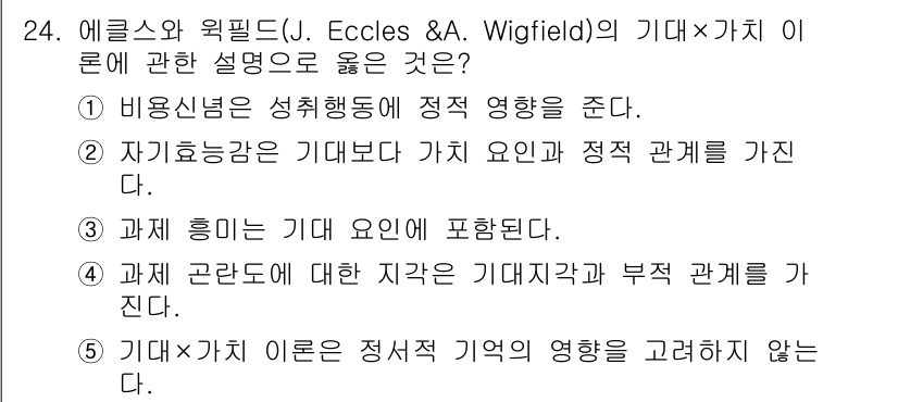 청소년상담사_3급(2교시)(구) 2018년 24번 - 정답 4번이 적합한 이유는, 기대×가치 이론에서 개인의 기대와 가치 요인... 에 관한 핵심 기출문제