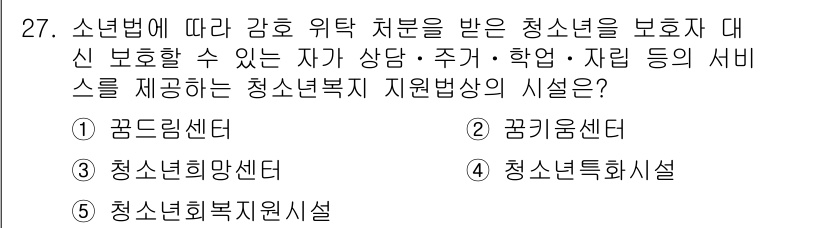 청소년상담사_3급(2교시)(구) 2018년 27번 - 청소년복지지원법에 따르면 청소년 상담 및 지원을 위해 다양한 시설이 마련... 에 관한 핵심 기출문제