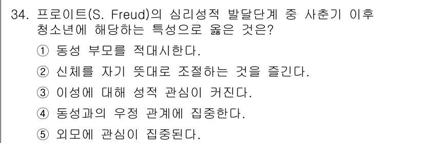 청소년상담사_3급(2교시)(구) 2018년 34번 - . 동성 부모를 적대시한다.

해설: 프로이트의 이론에 따르면, 청소년기... 에 관한 핵심 기출문제