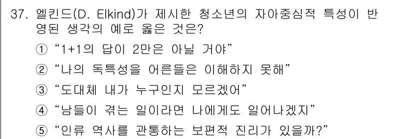 청소년상담사_3급(2교시)(구) 2018년 37번 - 정답 2번은 "나의 독특성을 아는 이들은 이해하지 못해"로, 이는 청소년... 에 관한 핵심 기출문제