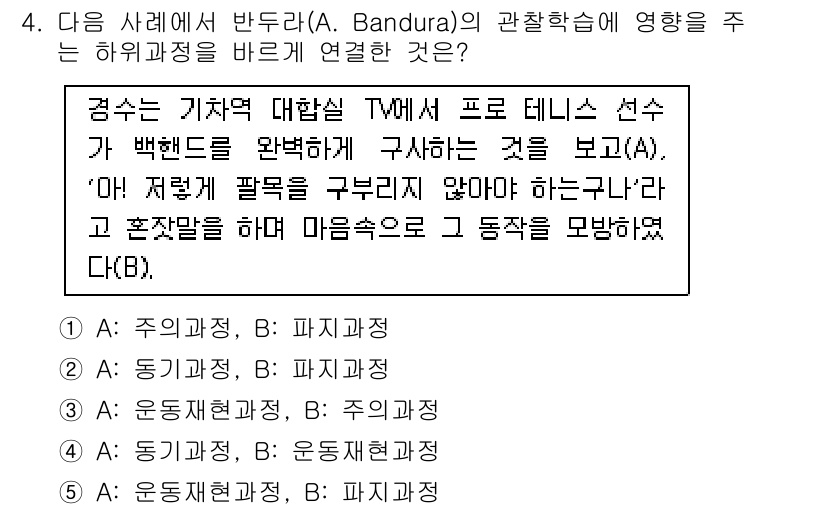 청소년상담사_3급(2교시)(구) 2018년 4번 - 정답인 이유: 반두라의 관찰 학습 이론에 따르면, 사람들은 타인의 행동을... 에 관한 핵심 기출문제