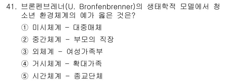 청소년상담사_3급(2교시)(구) 2018년 41번 - 브론펜브렌너의 생태학적 모델에서 청소년 환경체계의 핵심은 각 체계가 개인... 에 관한 핵심 기출문제