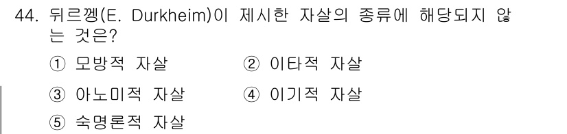 청소년상담사_3급(2교시)(구) 2018년 44번 - 뒤르껭(E. Durkheim)은 사회적 사실을 연구하며 주로 모방적 자살... 에 관한 핵심 기출문제
