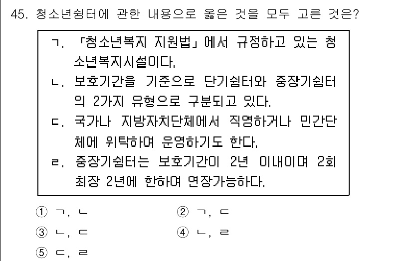 청소년상담사_3급(2교시)(구) 2018년 45번 - 청소년쉼터는 청소년에 대한 보호와 지원을 제공하는 기관으로, 청소년복지 ... 에 관한 핵심 기출문제