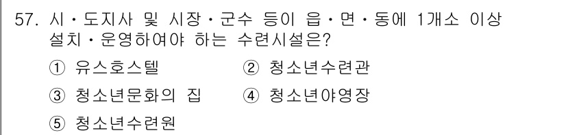 청소년상담사_3급(2교시)(구) 2018년 57번 - 정답은 3. 청소년수련관입니다. 청소년수련관은 청소년의 건강한 성장과 발... 에 관한 핵심 기출문제