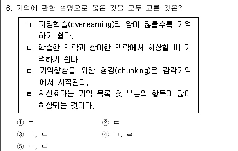 청소년상담사_3급(2교시)(구) 2018년 6번 - 정답인 이유: 과잉 학습(overlearning)은 정보를 장기 기억으로... 에 관한 핵심 기출문제