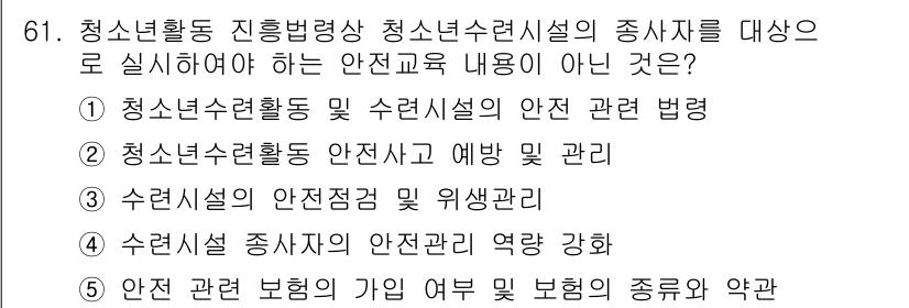 청소년상담사_3급(2교시)(구) 2018년 61번 - 청소년 상담사 3급의 청소년수련시설 안전교육 내용에 따르면, 청소년수련시... 에 관한 핵심 기출문제