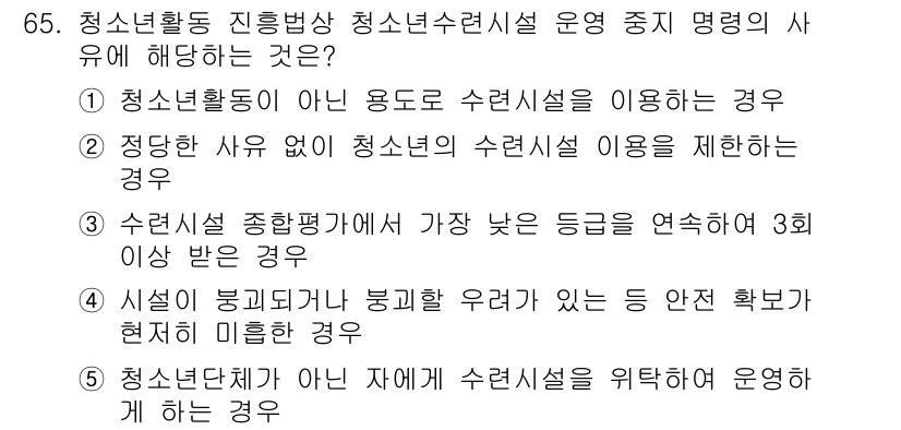 청소년상담사_3급(2교시)(구) 2018년 65번 - . 청소년단체가 아닌 자에게 수련시설을 위탁하여 운영하는 경우

이유: ... 에 관한 핵심 기출문제