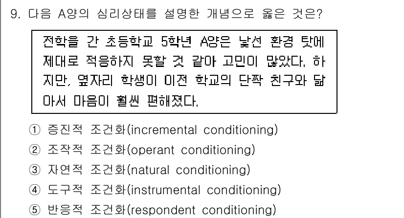 청소년상담사_3급(2교시)(구) 2018년 9번 - 정답은 5번 반응적 조건화(respondent conditioning)입... 에 관한 핵심 기출문제