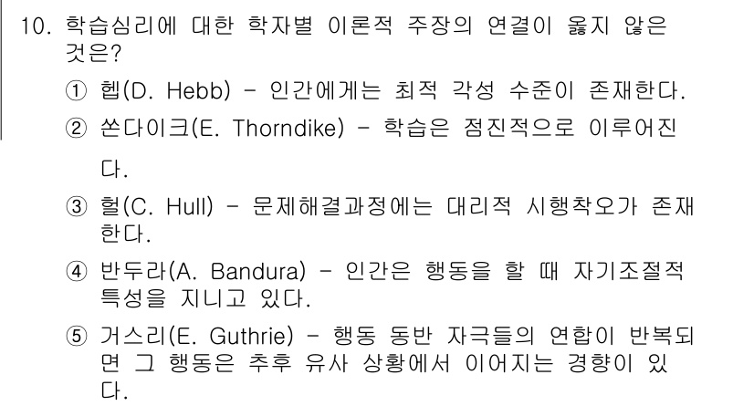 청소년상담사_3급(2교시) 2018년 10번 - 헐(Hull)은 학습이 결과적으로 나타나는 과정에 중점을 두며, 직접적으... 에 관한 핵심 기출문제