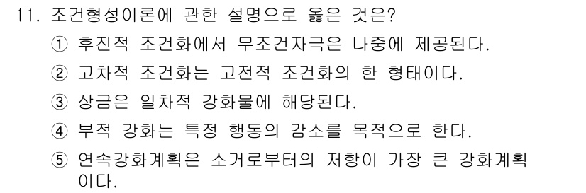 청소년상담사_3급(2교시) 2018년 11번 - . 고차적 조건화는 고전적 조건화의 한 형태로, 특정 자극에 대한 반응이... 에 관한 핵심 기출문제