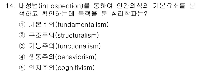 청소년상담사_3급(2교시) 2018년 14번 - 정답은 2번 구조주의(structuralism)입니다. 구조주의는 인간의... 에 관한 핵심 기출문제