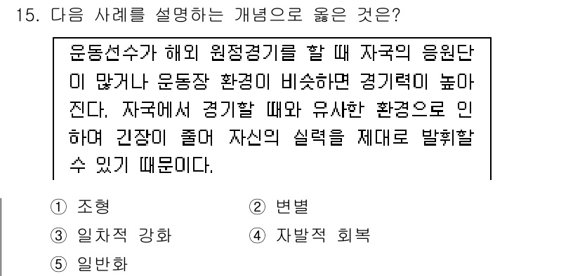 청소년상담사_3급(2교시) 2018년 15번 - 정답 5번입니다. 운동선수는 자국의 환경에 적응하여 경기력을 높일 수 있... 에 관한 핵심 기출문제