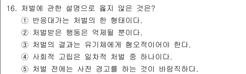 청소년상담사_3급(2교시) 2018년 16번 - 처벌에 관한 설명 중 옳지 않은 것은 4번입니다. 사회적 고립은 일차적 ... 에 관한 핵심 기출문제