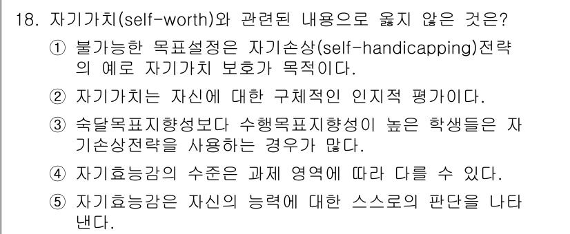 청소년상담사_3급(2교시) 2018년 18번 - 4번, "자기효능감은 수준에 따라 영역에 따라 달라진다"는 자기가치(se... 에 관한 핵심 기출문제