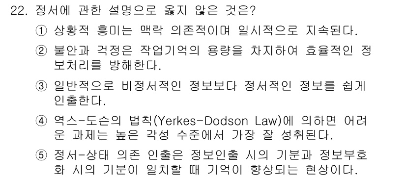 청소년상담사_3급(2교시) 2018년 22번 - 정답 4번은 "구성-도식의 법칙(Yerkes-Dodson Law)"에 관... 에 관한 핵심 기출문제