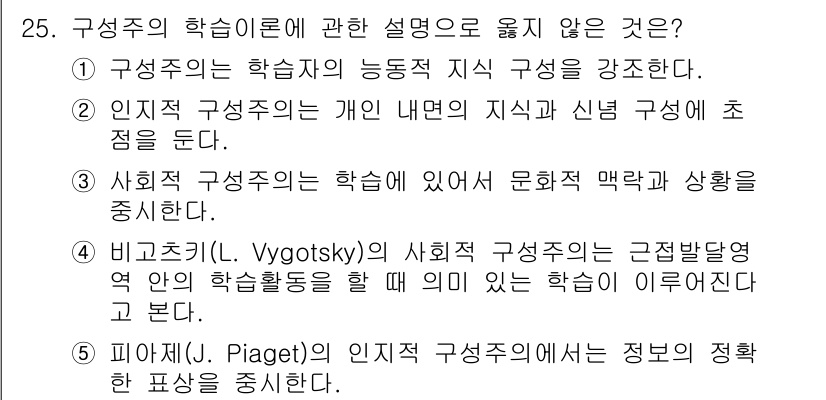청소년상담사_3급(2교시) 2018년 25번 - 정답 5번: 피아제의 인지적 구성주의는 정보의 정확한 표현을 강조한다는 ... 에 관한 핵심 기출문제