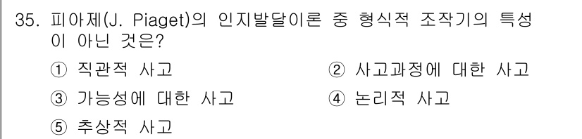청소년상담사_3급(2교시) 2018년 35번 - 피아제의 인지발달 이론에서 형식적 조작기의 주요 특성은 "가능성에 대한 ... 에 관한 핵심 기출문제