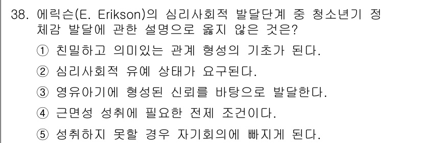 청소년상담사_3급(2교시) 2018년 38번 - 정답 4번은 아동기 단계에서 성격 형성이 중요하지만, 자신을 비하하는 것... 에 관한 핵심 기출문제