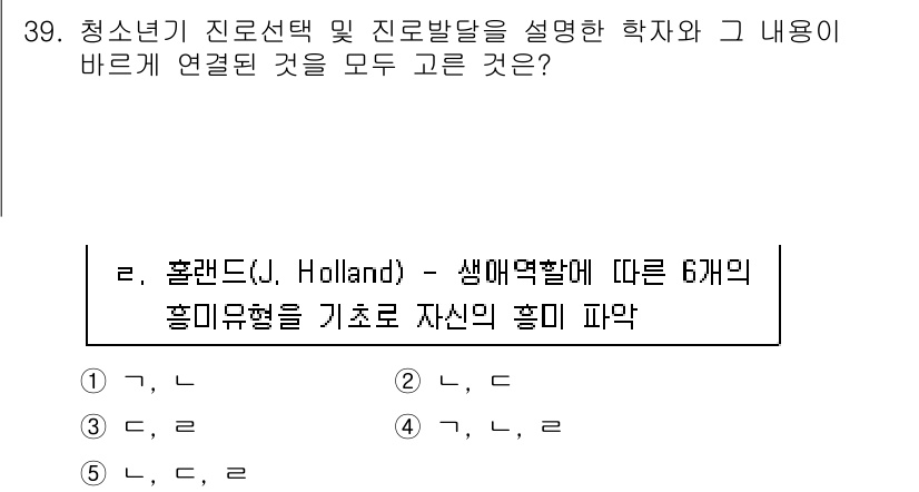 청소년상담사_3급(2교시) 2018년 39번 - . 홀랜드의 직업 유형론은 개인의 흥미를 기반으로 직업을 분류하며, 6가... 에 관한 핵심 기출문제
