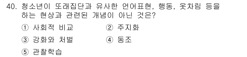 청소년상담사_3급(2교시) 2018년 40번 - 정답인 2) 주지화는 청소년의 언어 및 행동, 옷차림 등 외부 표현과 관... 에 관한 핵심 기출문제