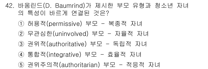 청소년상담사_3급(2교시) 2018년 42번 - 정답인 3번, 권위적(-authoritative) 부모는 규칙을 세우면서... 에 관한 핵심 기출문제