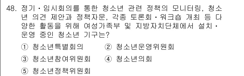 청소년상담사_3급(2교시) 2018년 48번 - 청소년 관련 정책 모니터링과 다양한 활동 조정을 위해 필요합니다. 청소년... 에 관한 핵심 기출문제