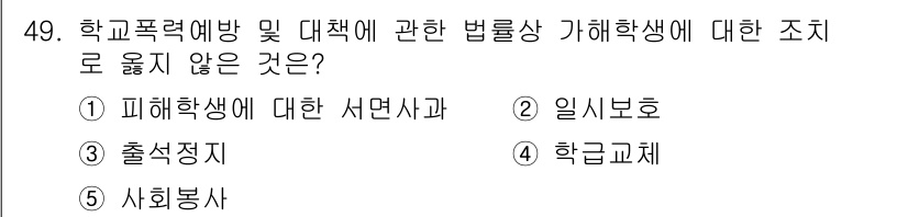 청소년상담사_3급(2교시) 2018년 49번 - 정답은 2) 일시보호입니다. 학교폭력예방 및 대책에 관한 법률에 따라 학... 에 관한 핵심 기출문제