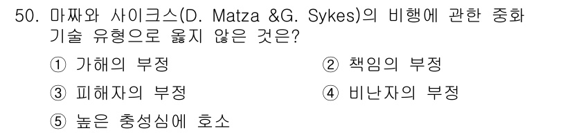 청소년상담사_3급(2교시) 2018년 50번 - 정답은 4번 '바난지의 부정'입니다. 마짜와 사이크스의 기법은 청소년의 ... 에 관한 핵심 기출문제