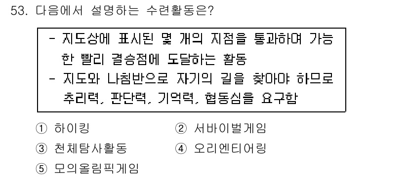 청소년상담사_3급(2교시) 2018년 53번 - 수련활동은 개인의 성장을 위한 자아 탐구 및 자기 개발을 목표로 하며, ... 에 관한 핵심 기출문제