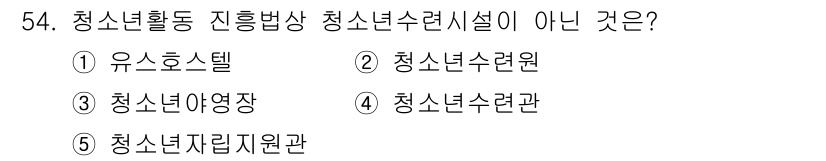 청소년상담사_3급(2교시) 2018년 54번 - 청소년활동 진흥방상 청소년수련시설이 아닌 것은 '유스호스텔'입니다. 유스... 에 관한 핵심 기출문제