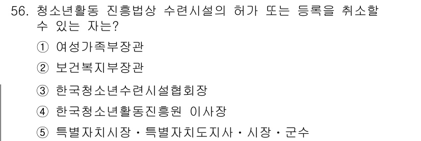 청소년상담사_3급(2교시) 2018년 56번 - 청소년활동 진흥방사 수련시설의 허가 또는 등록을 취소할 수 있는 기관은 ... 에 관한 핵심 기출문제