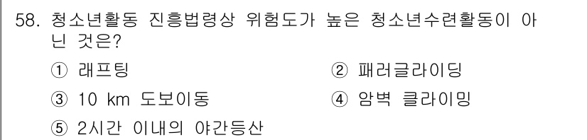 청소년상담사_3급(2교시) 2018년 58번 - 청소년활동의 진흥법상 위험도가 높은 청소년수련활동이 아닌 것은 **'2시... 에 관한 핵심 기출문제